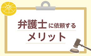 弁護士に依頼するメリット