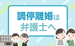 調停離婚は弁護士へ