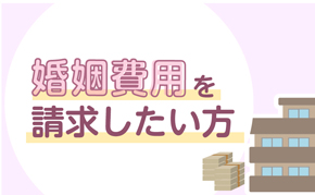 婚姻費用を請求したい方へ