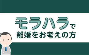 モラハラで離婚をお考えの方へ