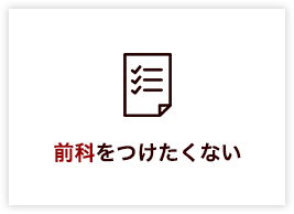 前科をつけたくない