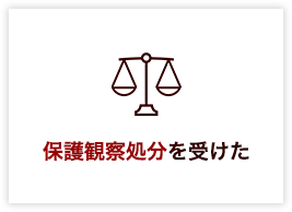 保護観察処分を受けた