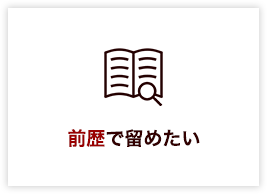 前歴で留めたい