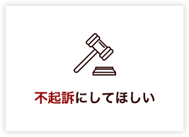 不起訴にしてほしい