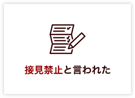 接見禁止と言われた