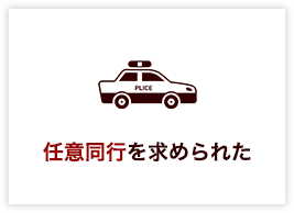 任意同行を求められた