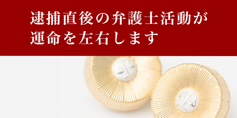 逮捕直後接見・面会ができるのは弁護士だけです