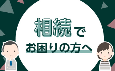 相続でお困りの方へ